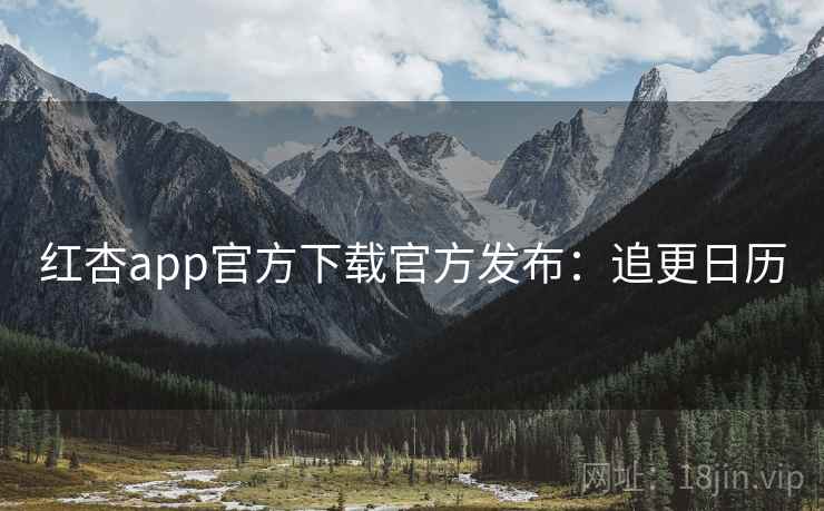 红杏app官方下载官方发布：追更日历